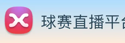 球赛直播平台 logo